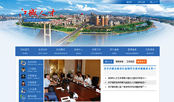 吉林市委组织部――江城人才网站建设